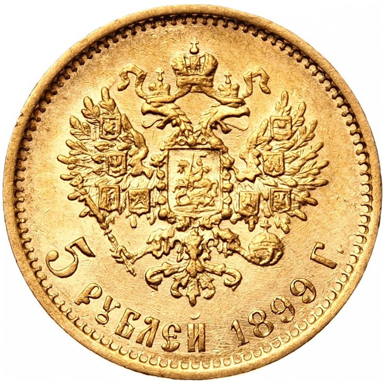 5 рублей 1899 года