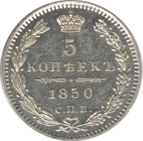 5 копеек 1850 года