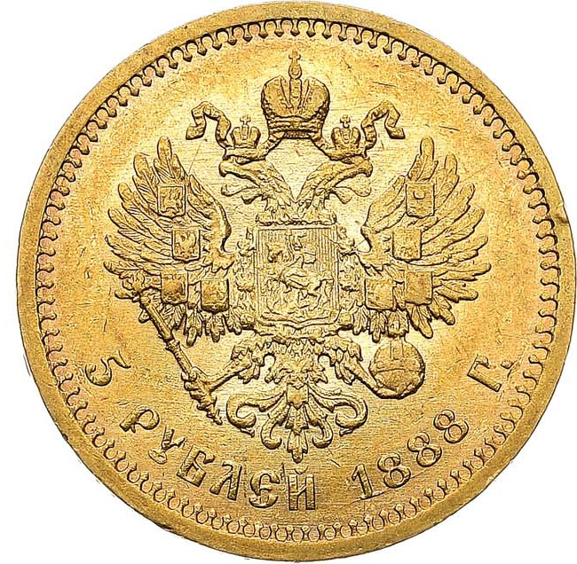 5 рублей 1888 года