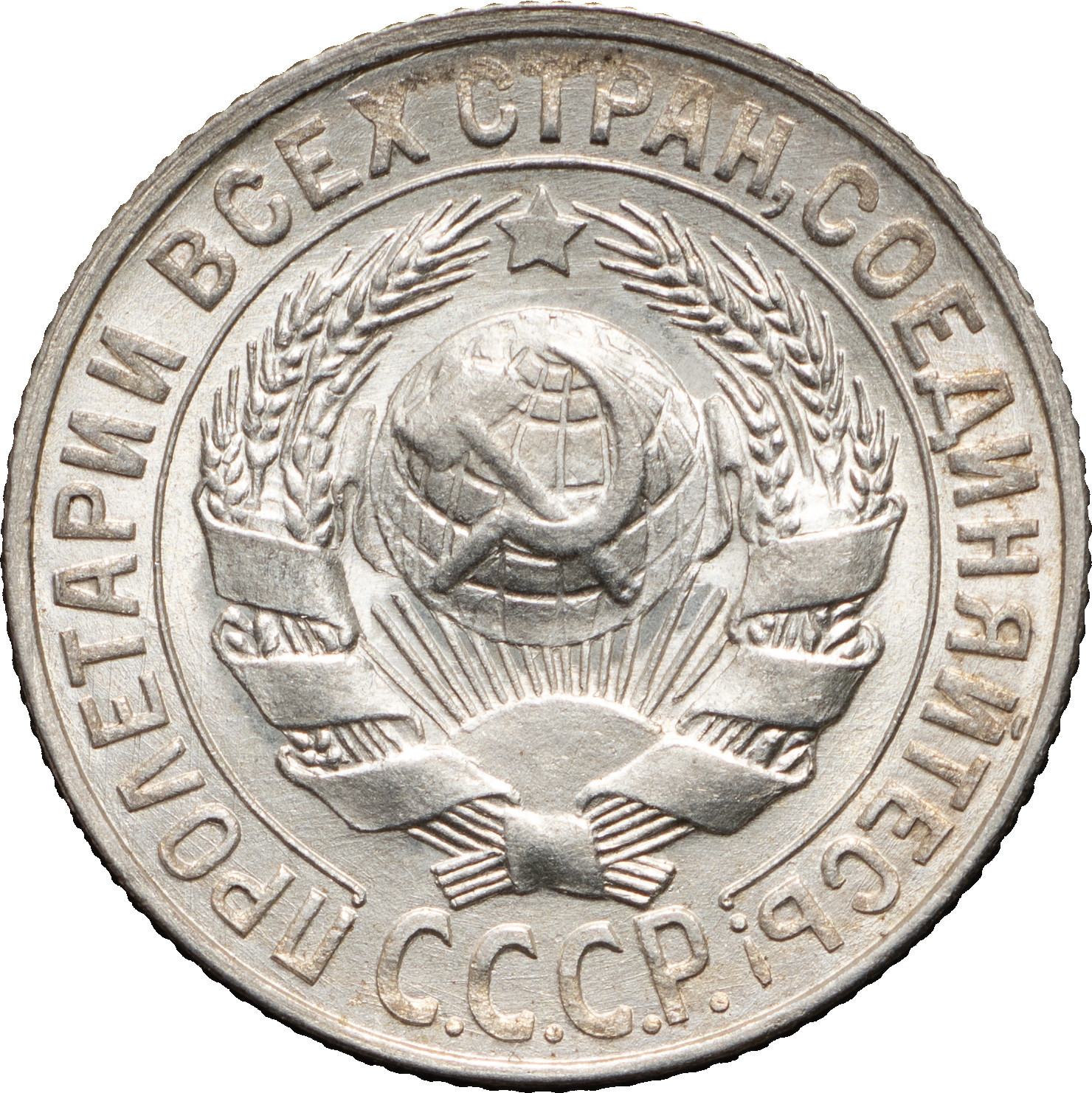 15 копеек 1927 года