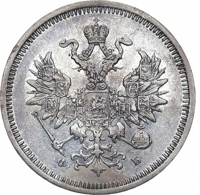 20 копеек 1859 года СПБ ФБ