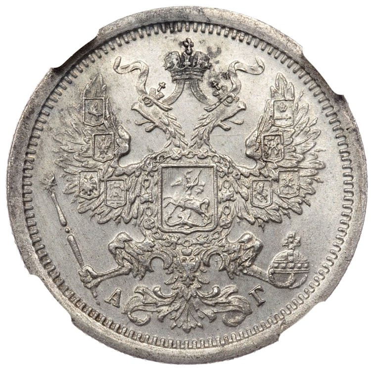 20 копеек 1884 года СПБ АГ