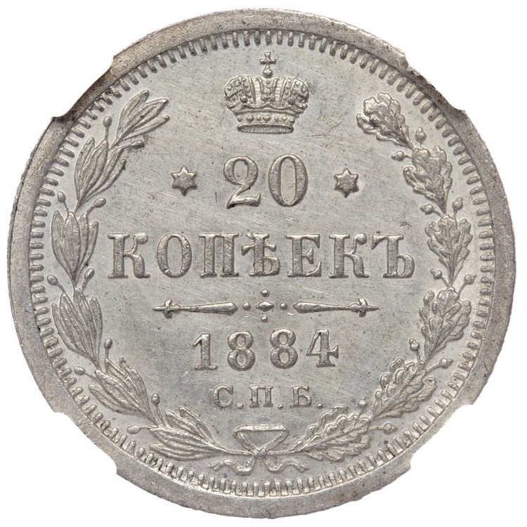 20 копеек 1884 года СПБ АГ
