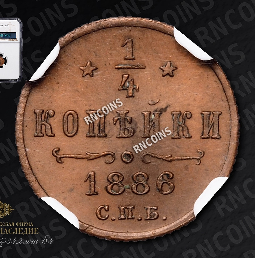 1/4 копейки 1886 года СПБ