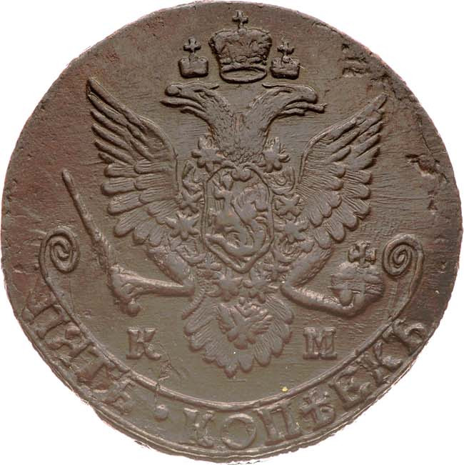 5 копеек 1785 года