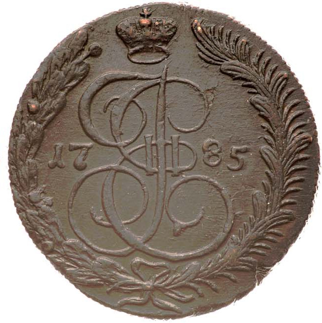 5 копеек 1785 года