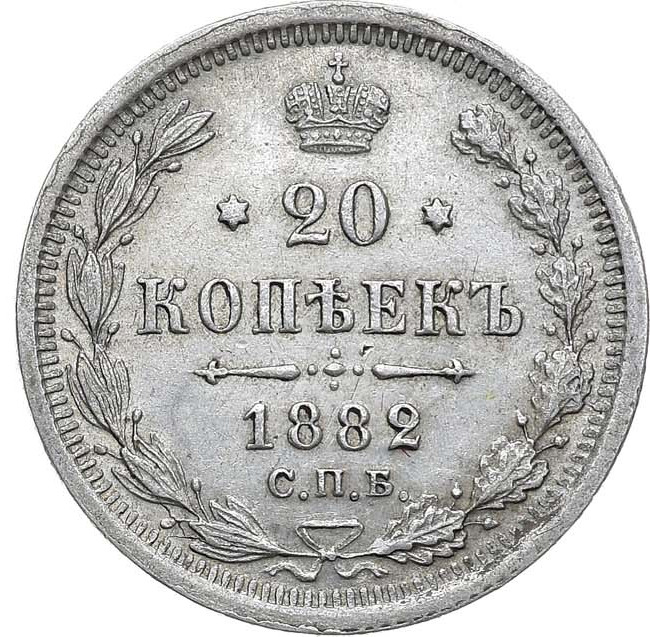 20 копеек 1882 года СПБ НФ