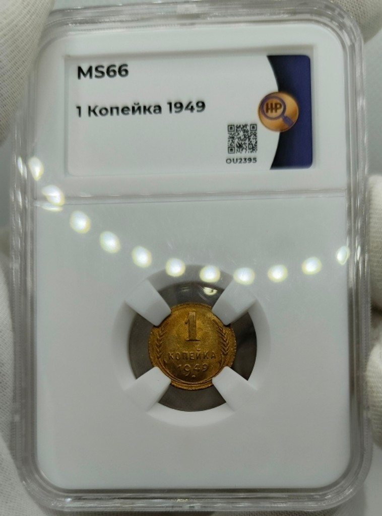 1 копейка 1949 года