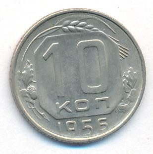 10 копеек 1956 года