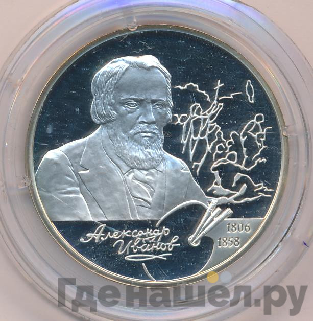 2 рубля 2006 года СПМД 200 лет со дня рождения А.А. Иванова