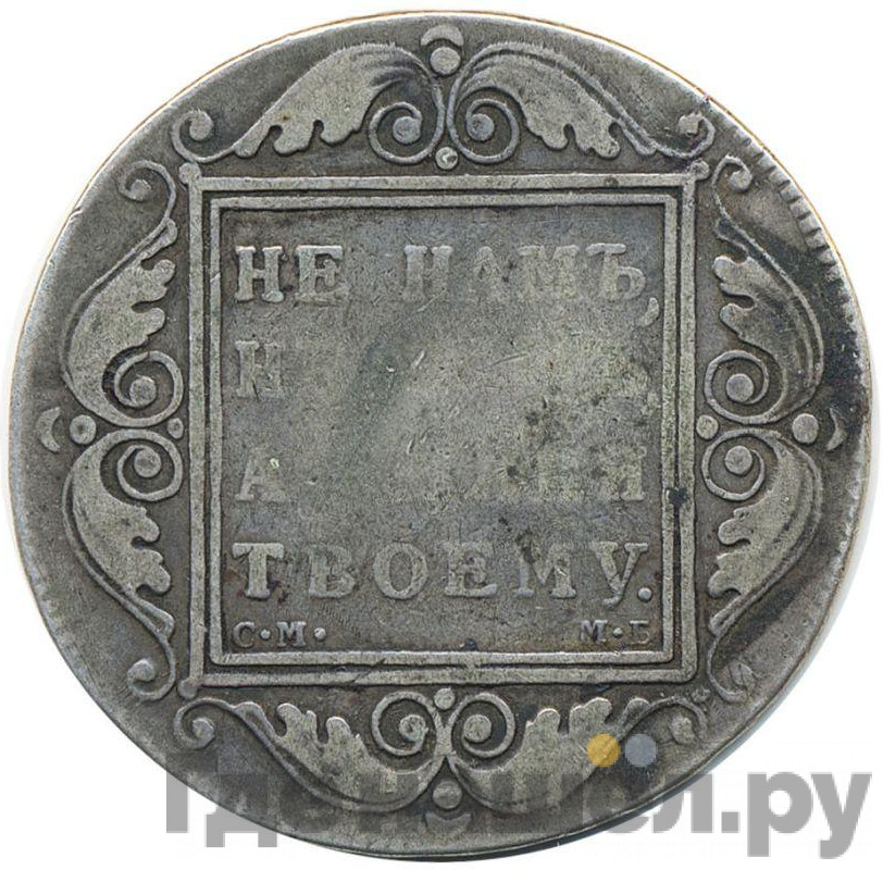 1 рубль 1798 года