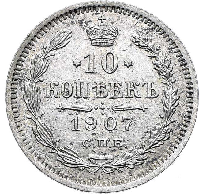 10 копеек 1907 года СПБ ЭБ