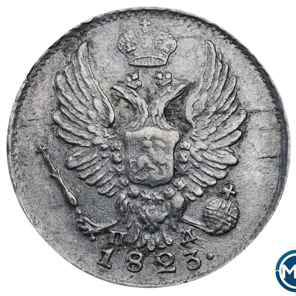 5 копеек 1823 года