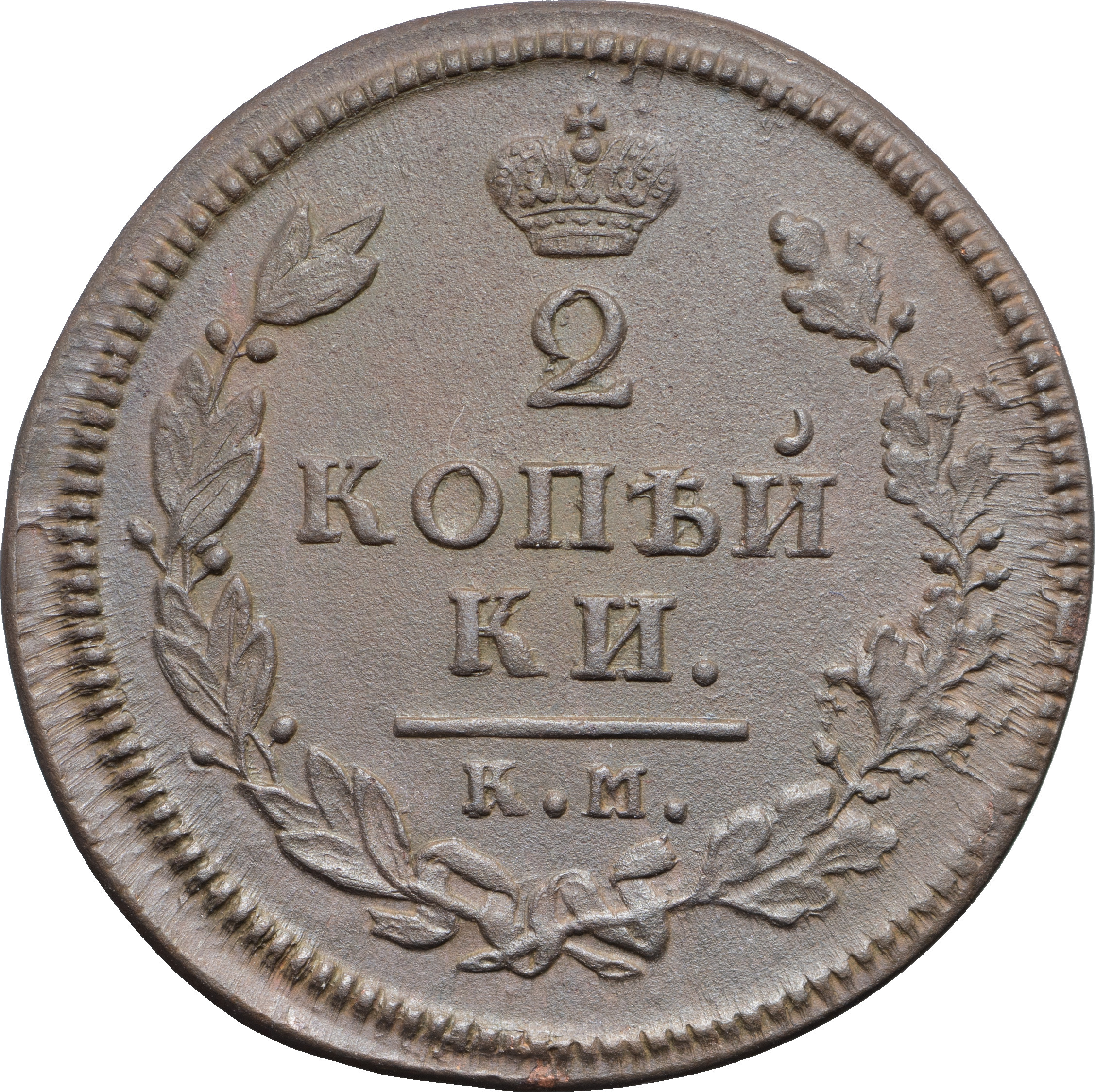 2 копейки 1813 года