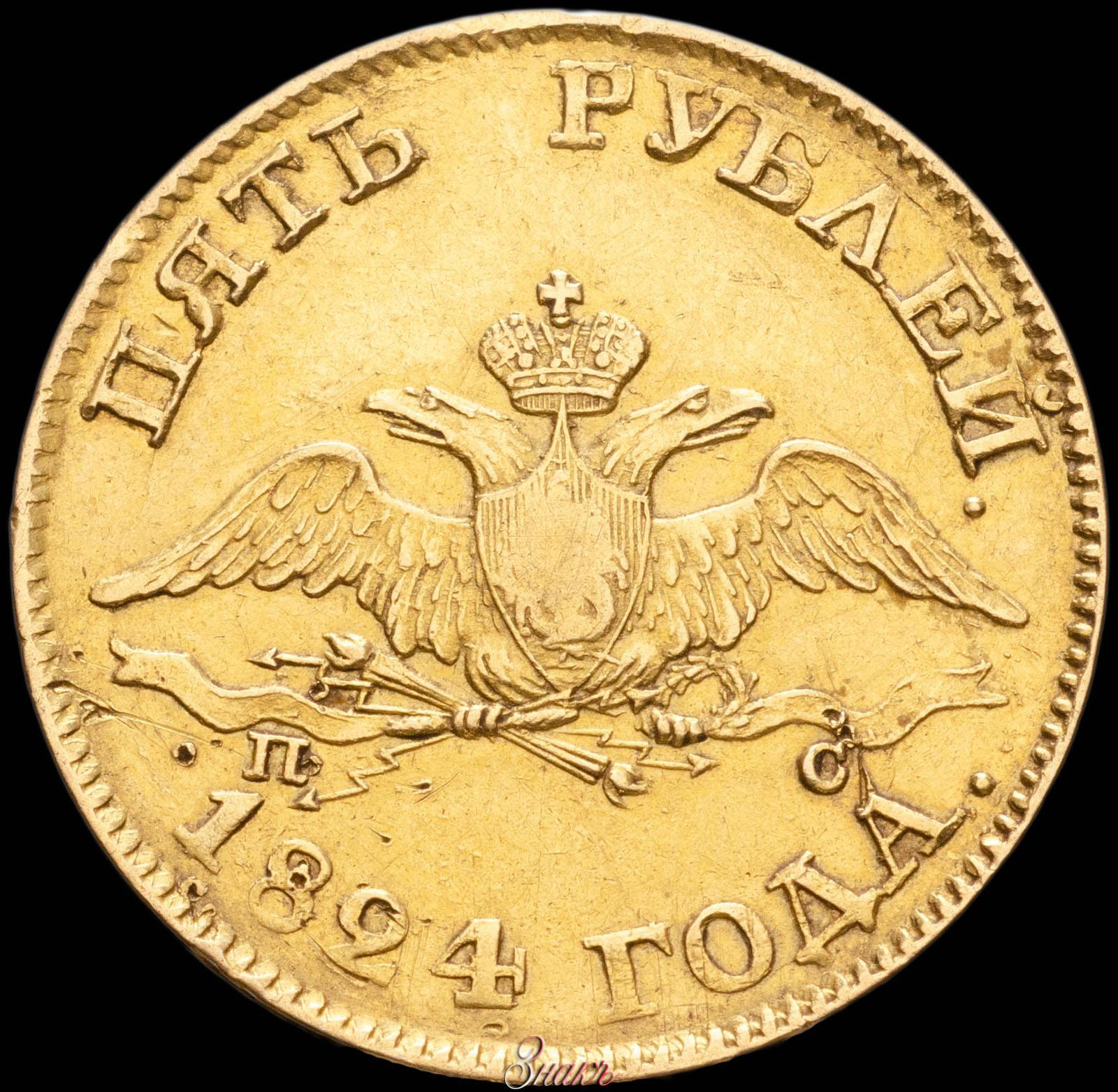 5 рублей 1824 года СПБ ПС