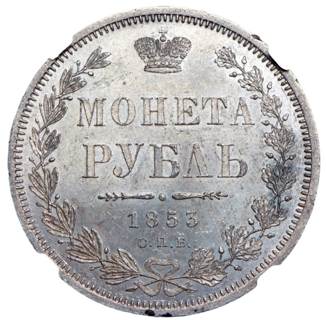 1 рубль 1853 года