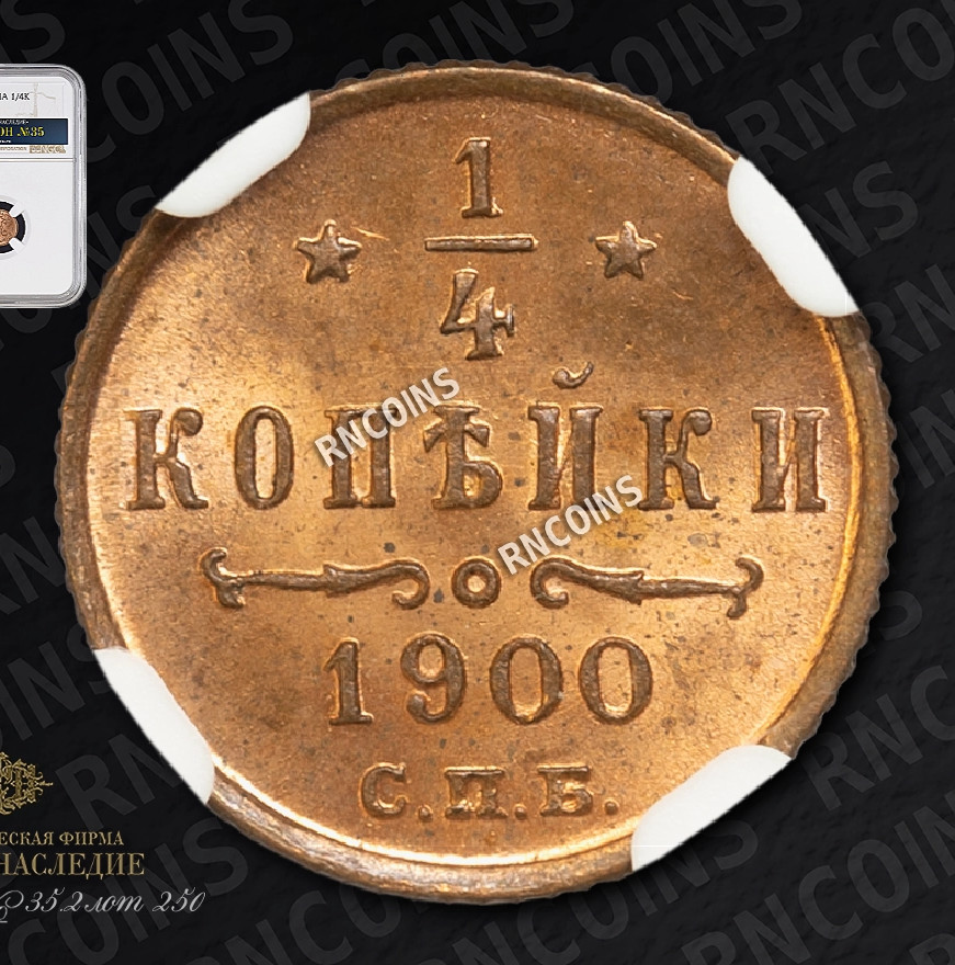 1/4 копейки 1900 года СПБ