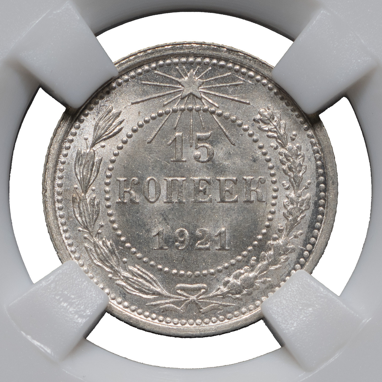 15 копеек 1921 года РСФСР