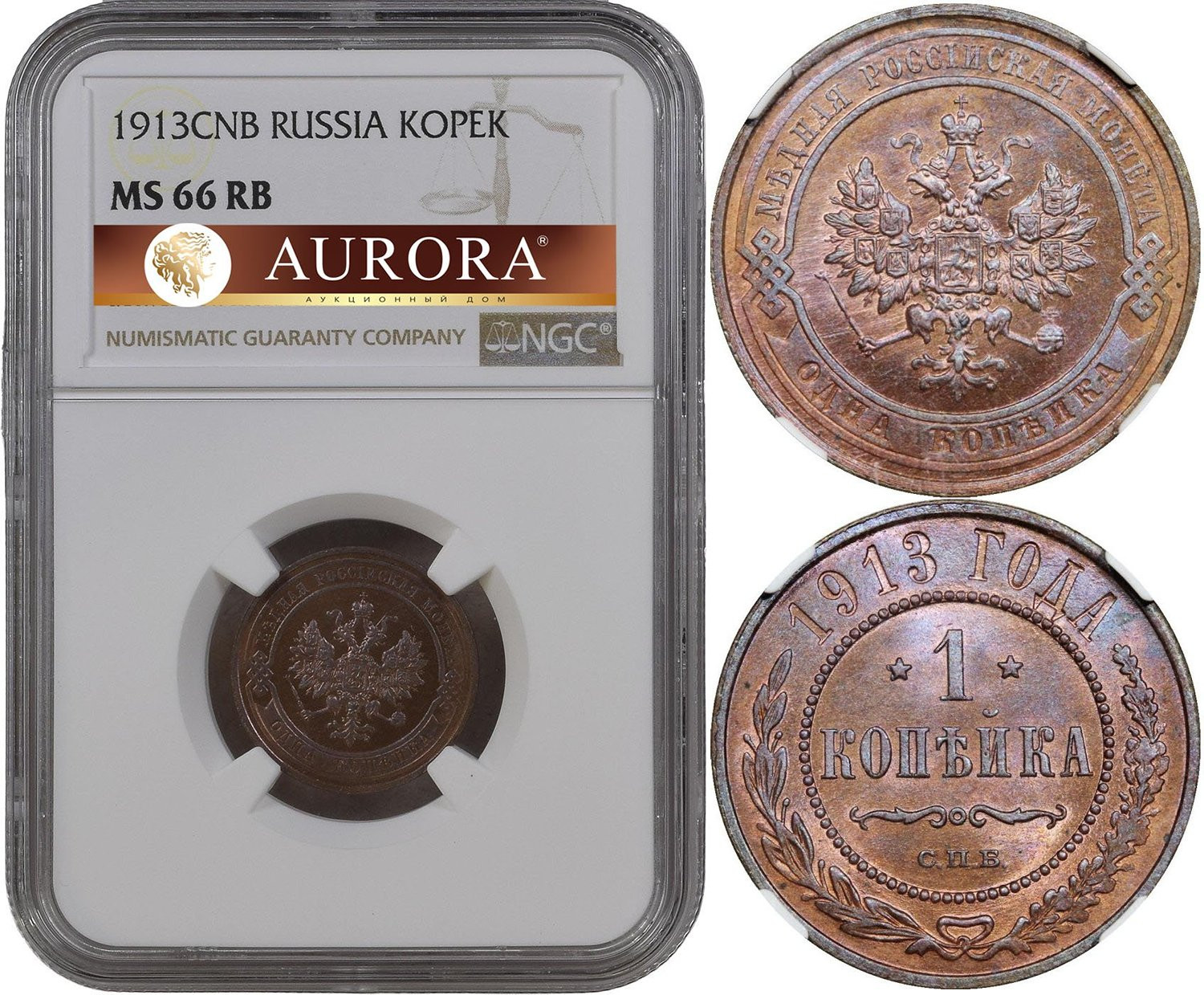 1 копейка 1913 года СПБ