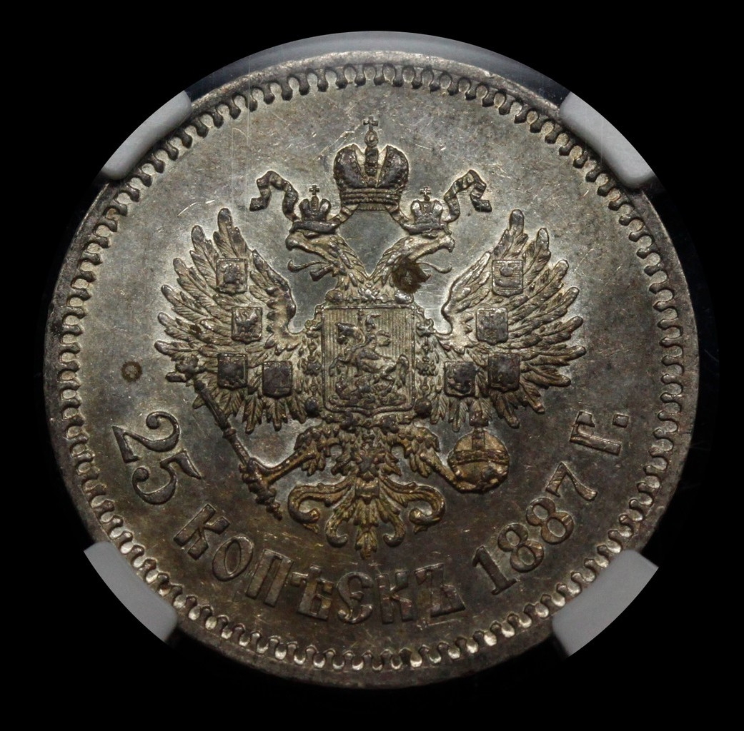 25 копеек 1887 года АГ