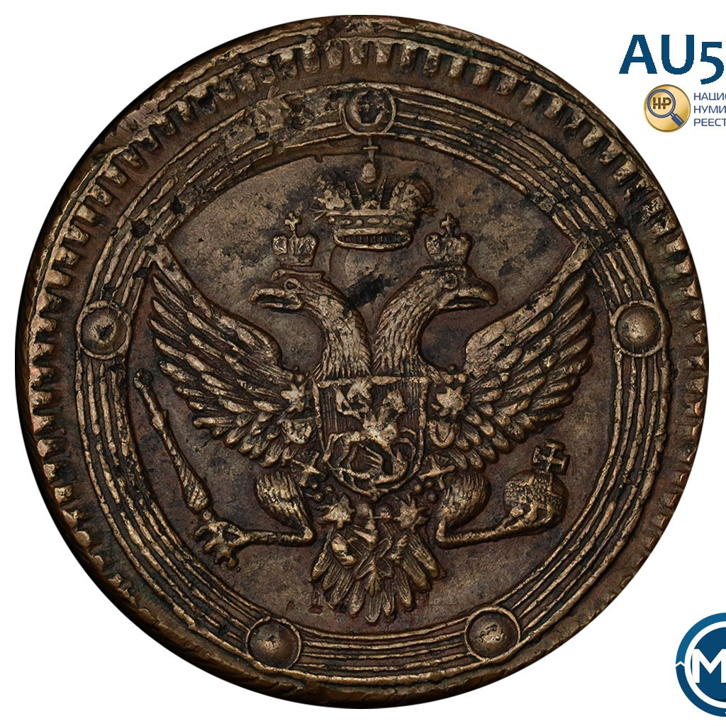 5 копеек 1803 года