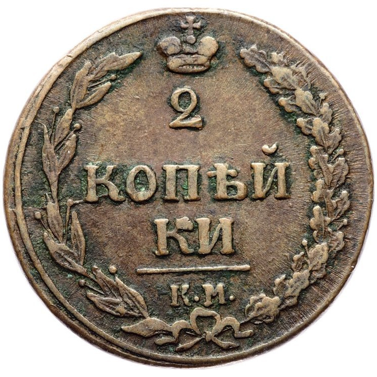 2 копейки 1811 года