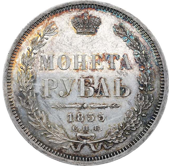 1 рубль 1855 года СПБ НI