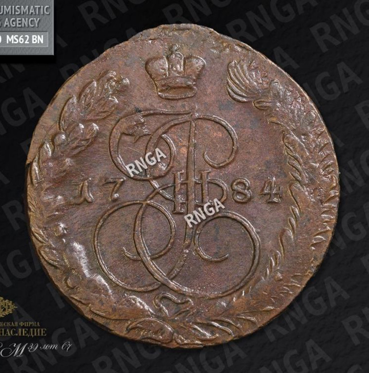 5 копеек 1784 года