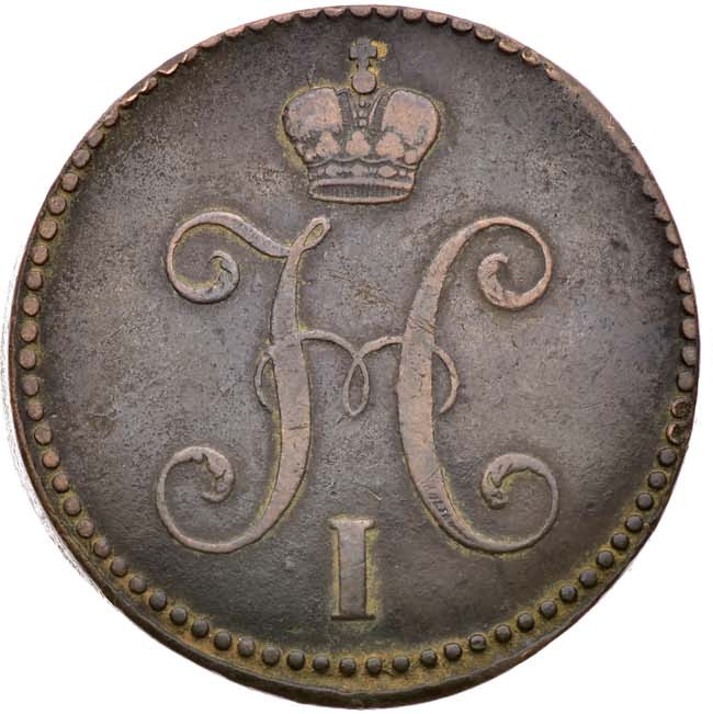 3 копейки 1841 года