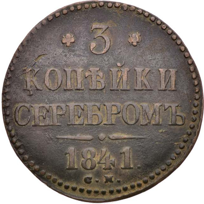 3 копейки 1841 года