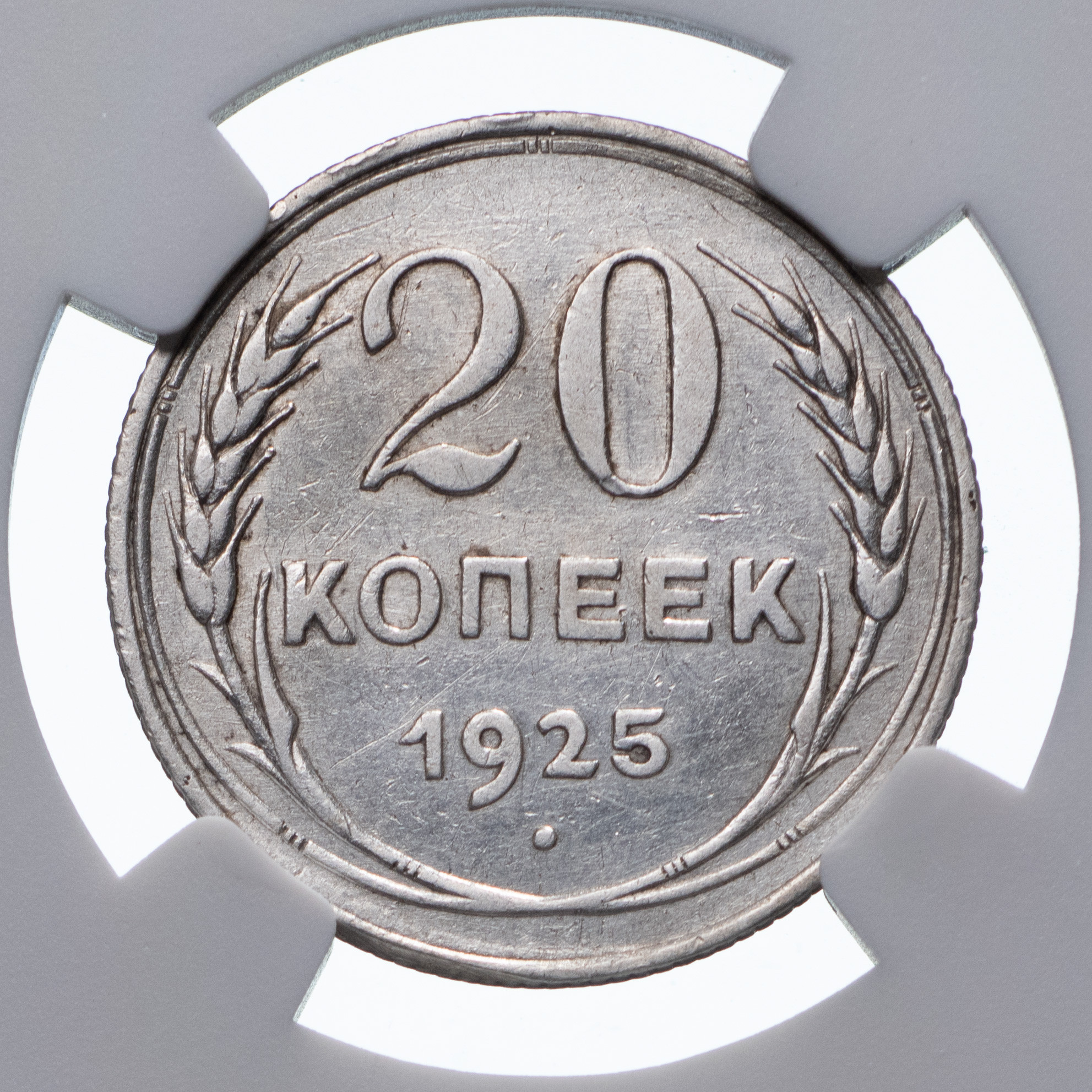 20 копеек 1925 года