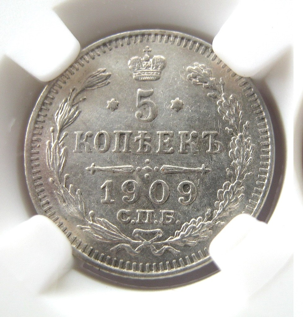 5 копеек 1909 года СПБ ЭБ