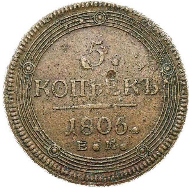 5 копеек 1805 года
