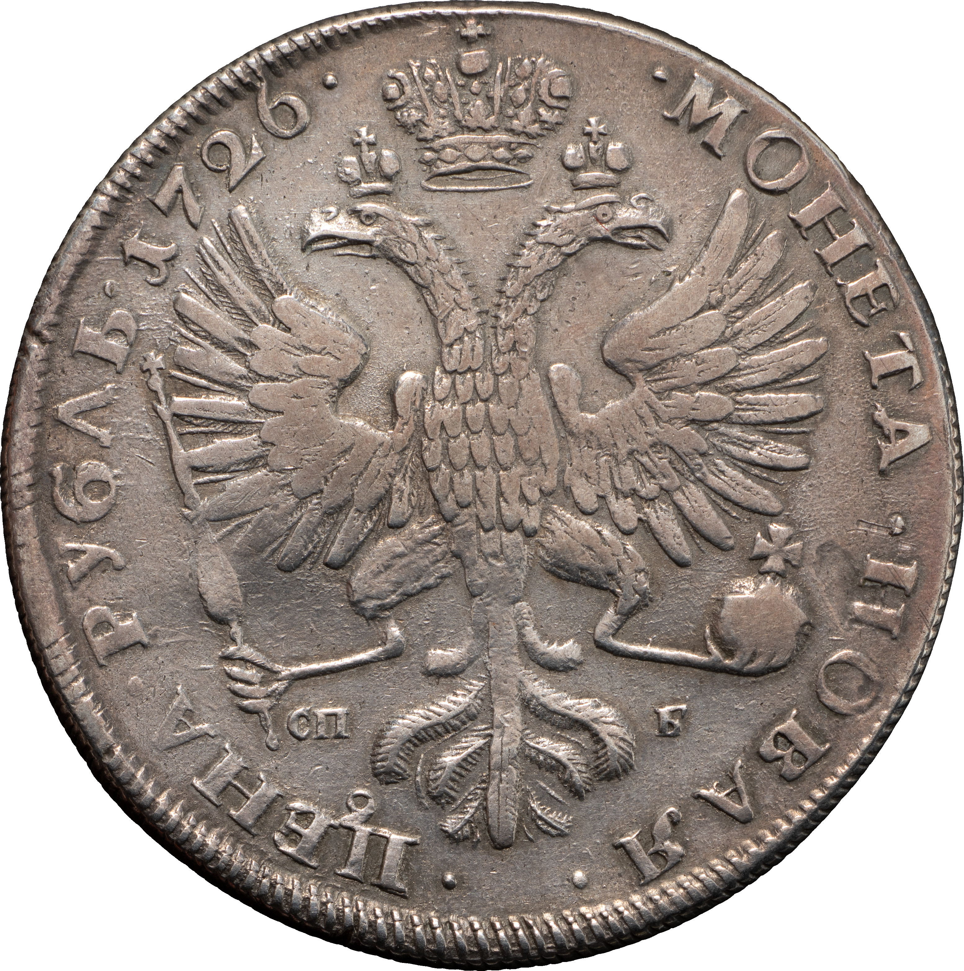 1 рубль 1726 года