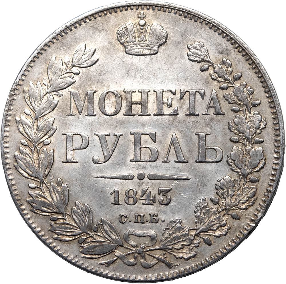 1 рубль 1843 года