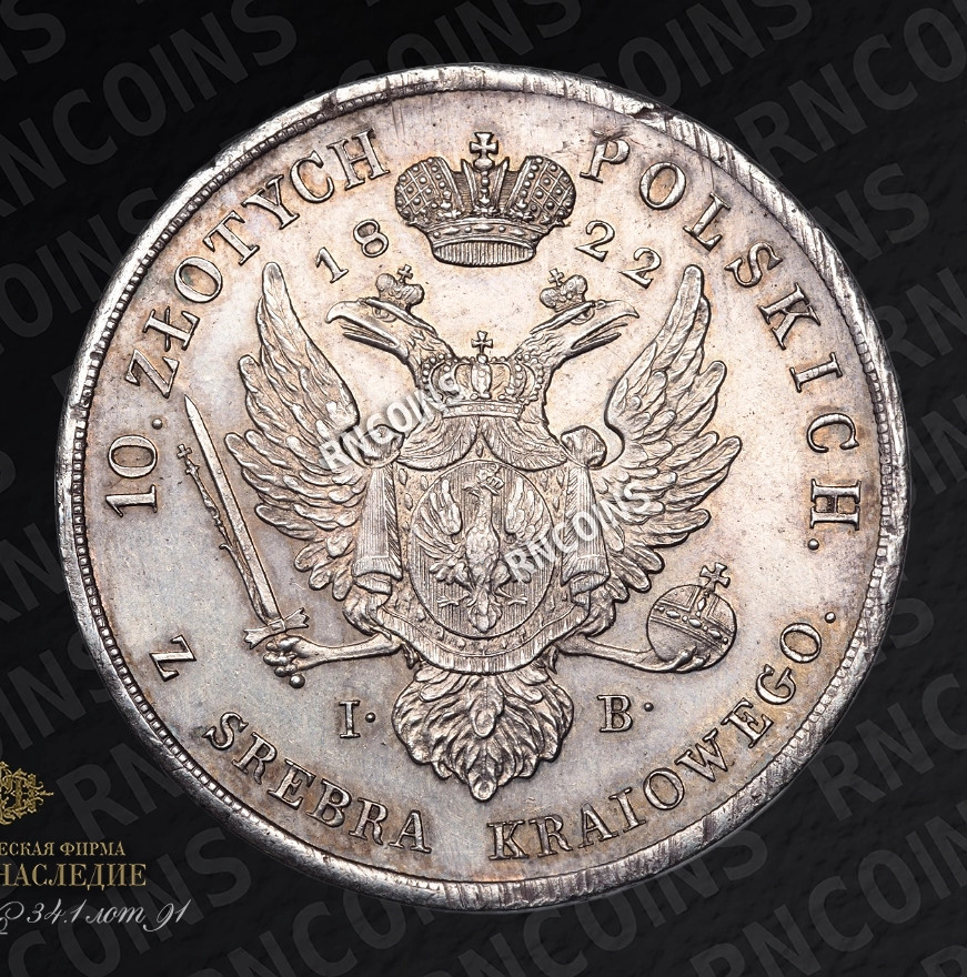 10 злотых 1821 года IВ Для Польши