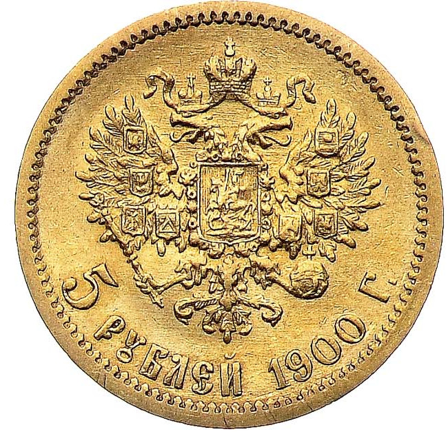 5 рублей 1900 года ФЗ