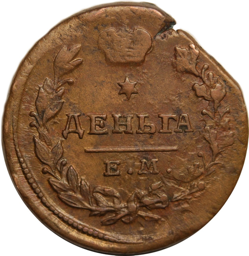 Деньга 1819 года ЕМ НМ