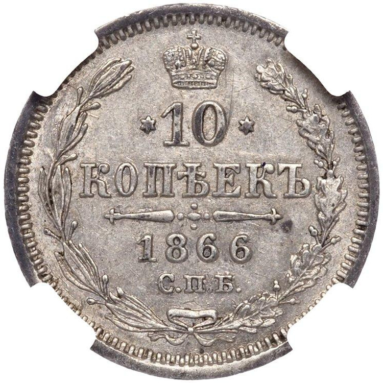 10 копеек 1866 года
