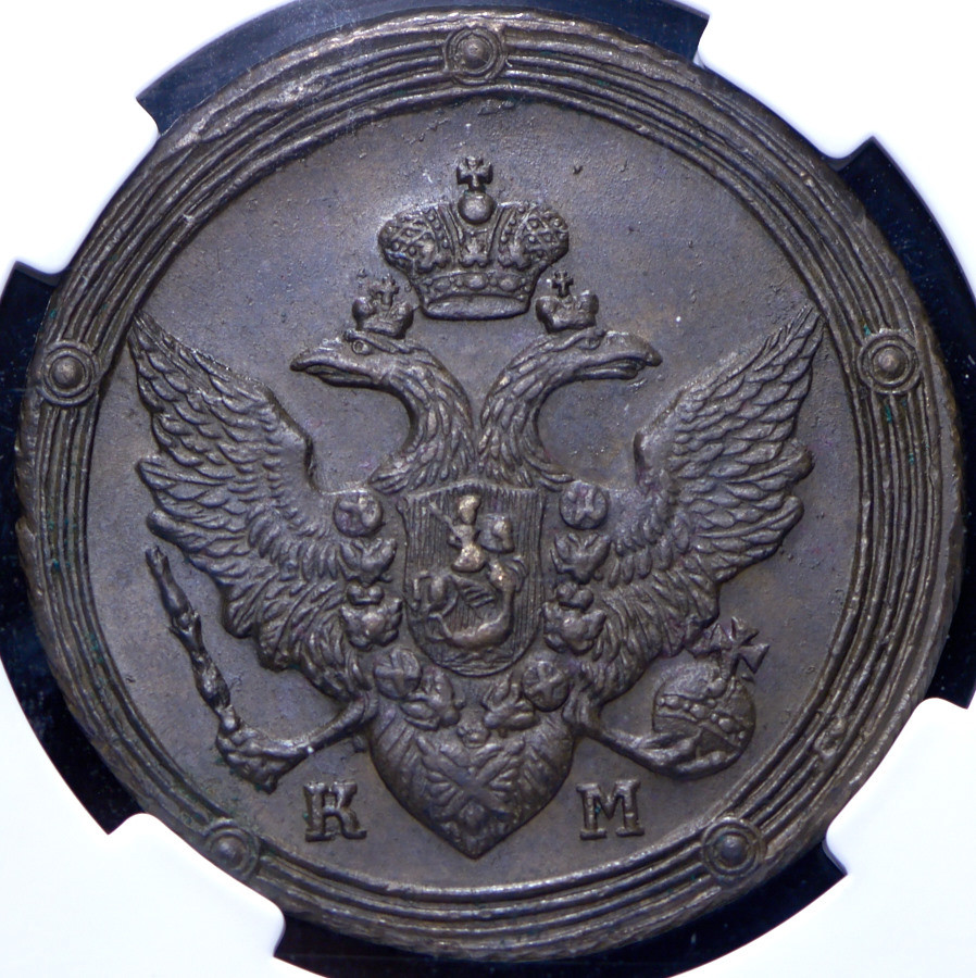5 копеек 1810 года