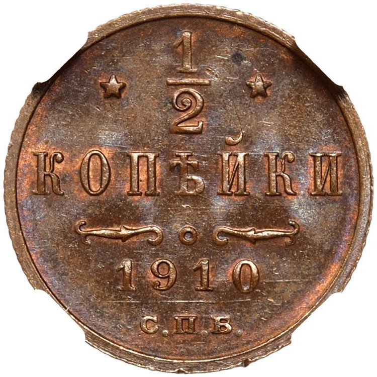 1/2 копейки 1910 года СПБ