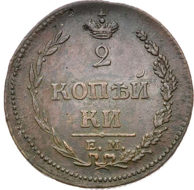 2 копейки 1810 года