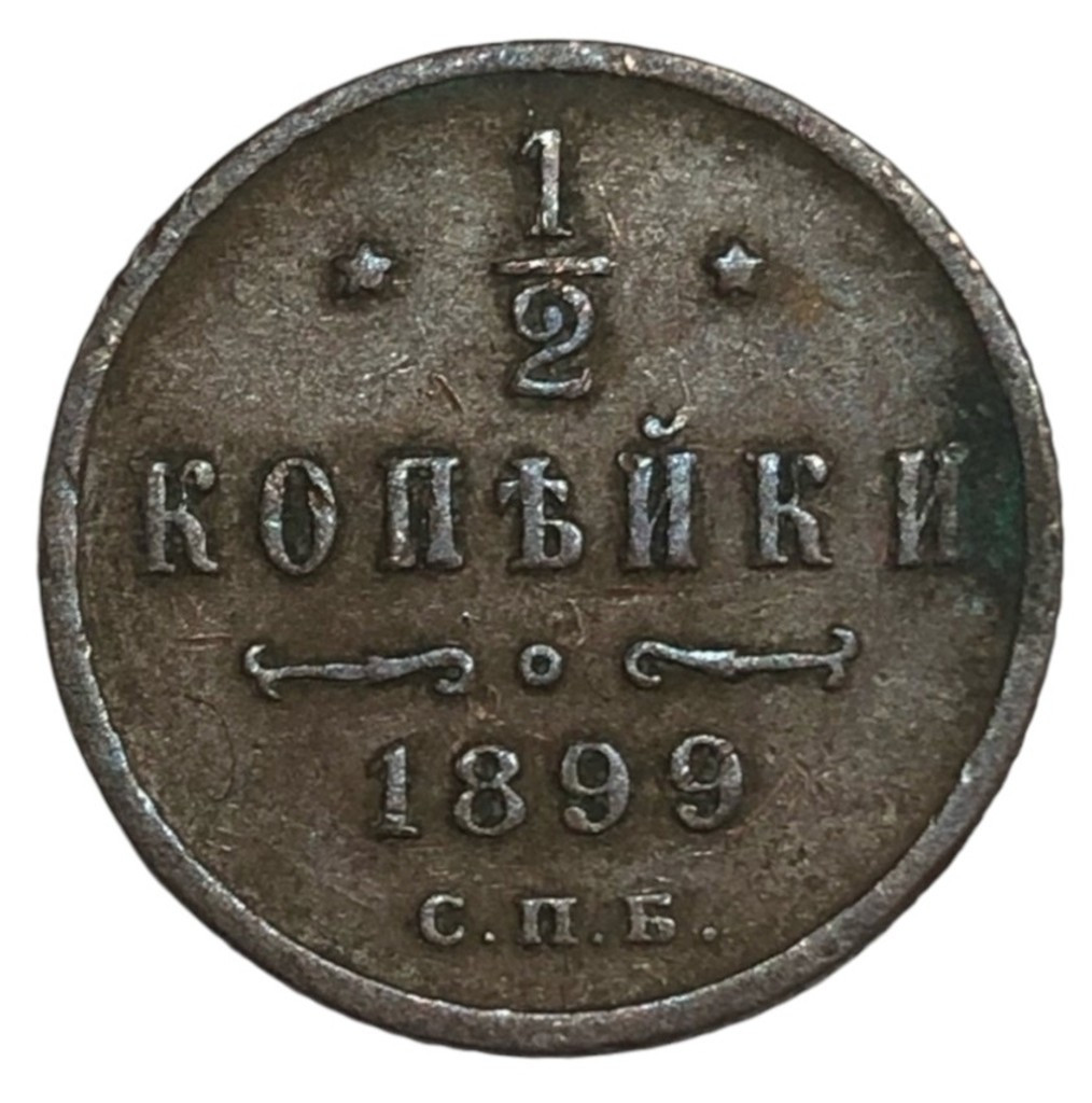 1/2 копейки 1899 года