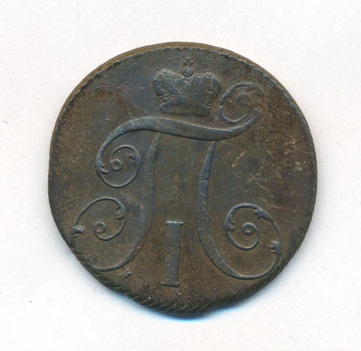 2 копейки 1799 года