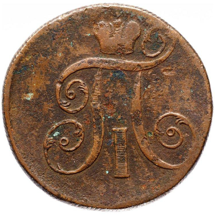 2 копейки 1799 года