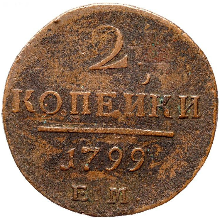 2 копейки 1799 года