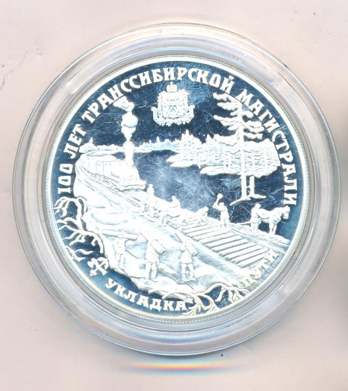 25 рублей 1994 года ЛМД Серебро 100 лет Транссибирской магистрали Укладка