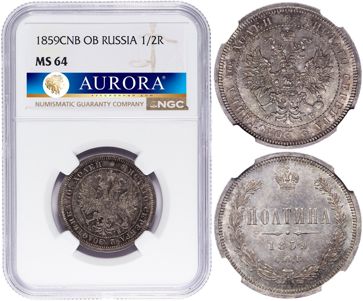 Полтина 1859 года