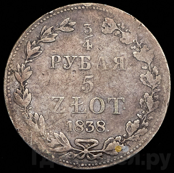 3/4 рубля - 5 злотых 1838 года