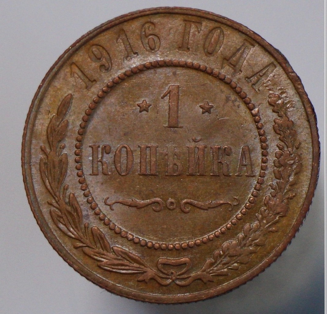 1 копейка 1916 года